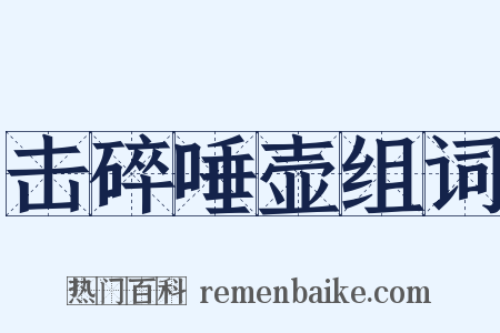 击碎唾壶组词是什么意思的图片